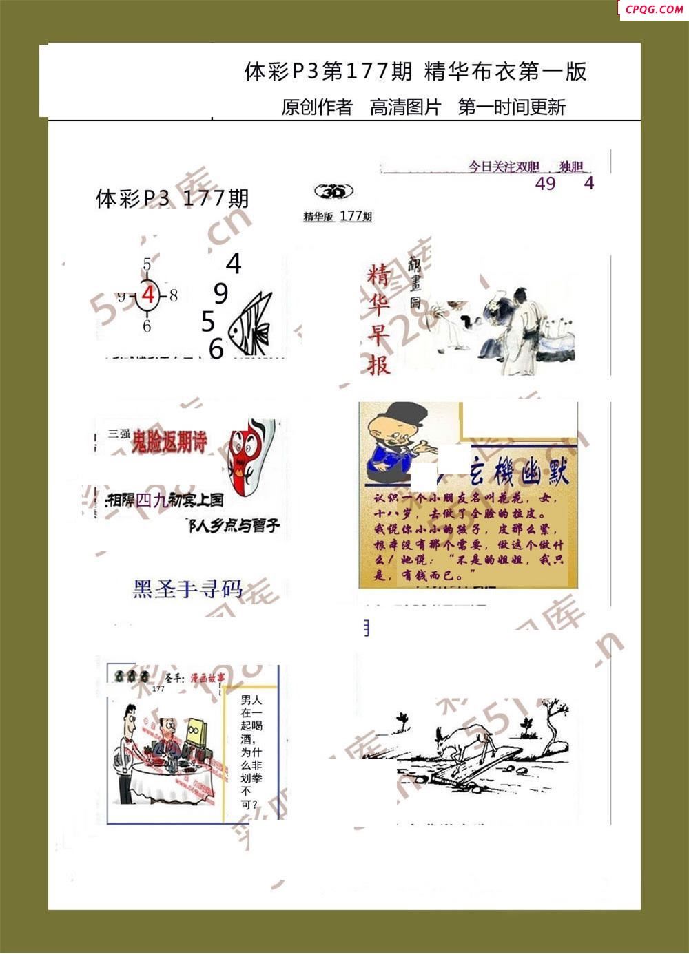 精华布衣彩报177期体彩p3图谜