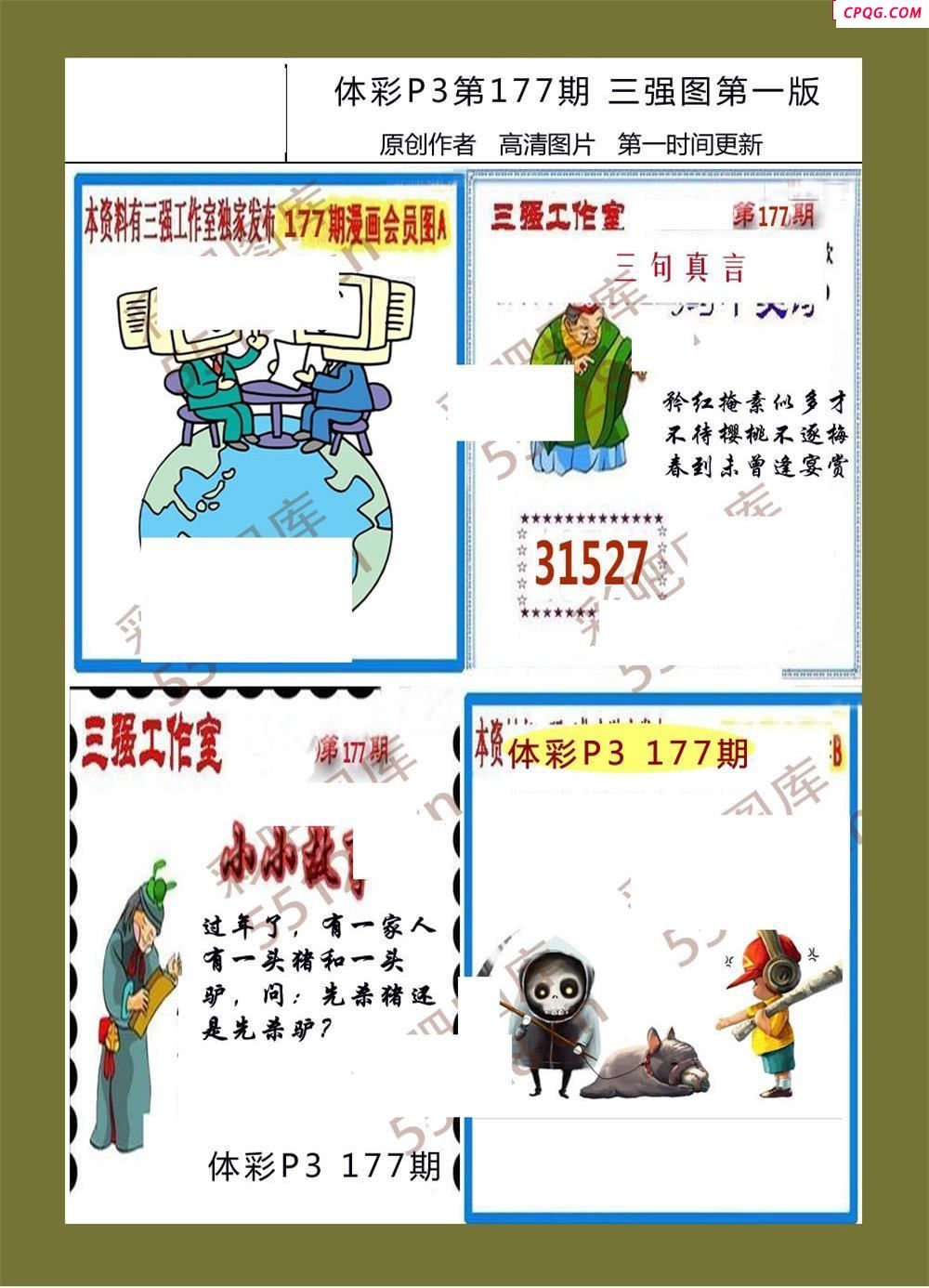 三强图系列177期体彩p3图谜