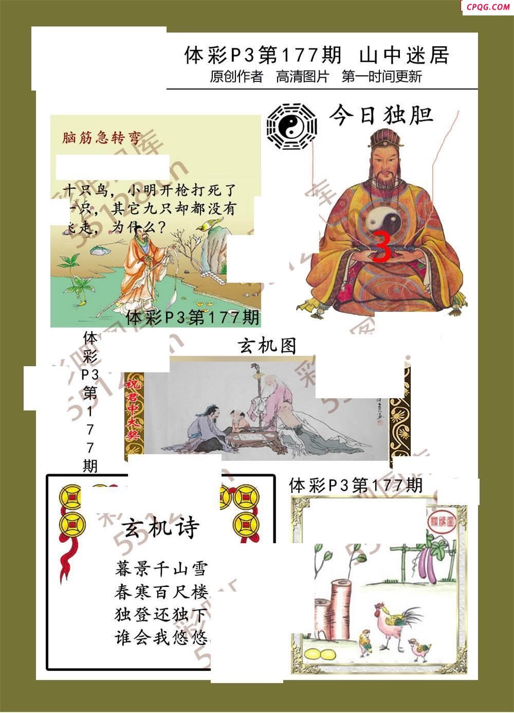山中迷居177期体彩p3图谜