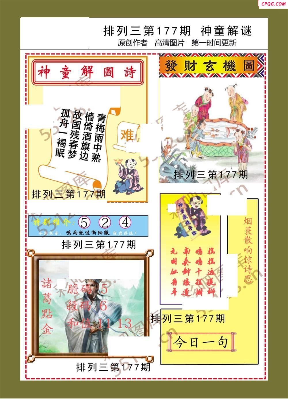 神童解迷彩报177期体彩p3图谜