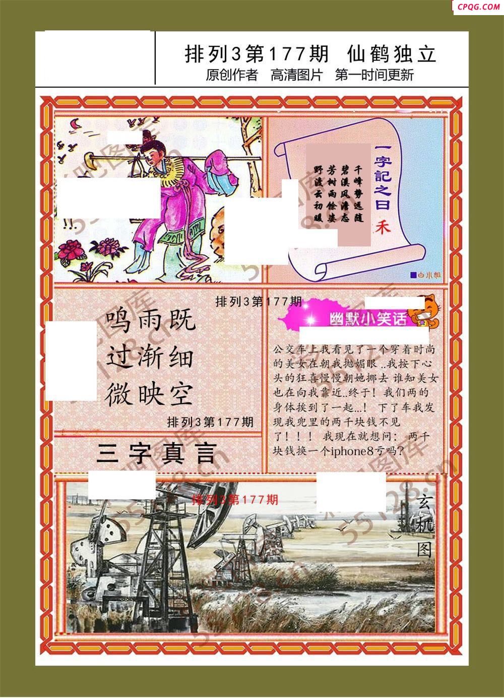 仙鹤独立177期体彩p3图谜