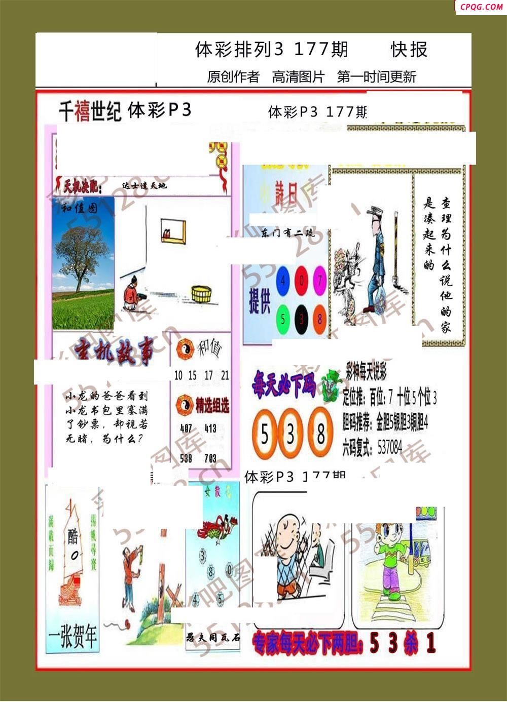 香岛快报177期体彩p3图谜