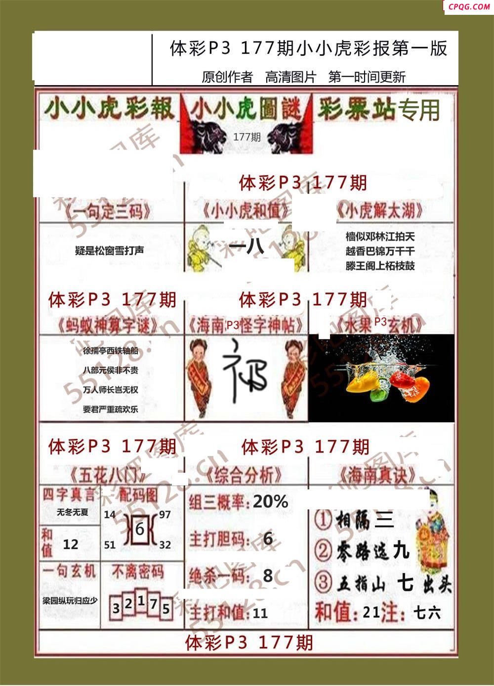 小小虎彩报177期体彩p3图谜