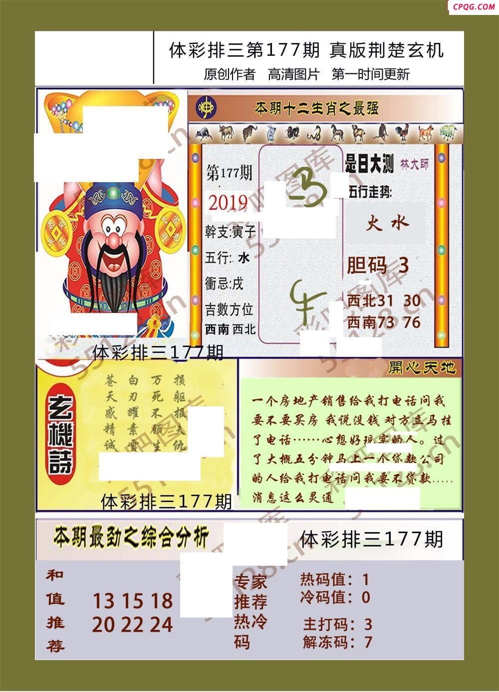 荆楚玄机177期体彩p3图谜