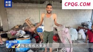 拾荒维生的加沙父亲：我无法为她们提供一个家