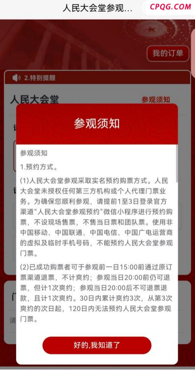 这些人民大会堂门票是假的 警惕虚假售票陷阱