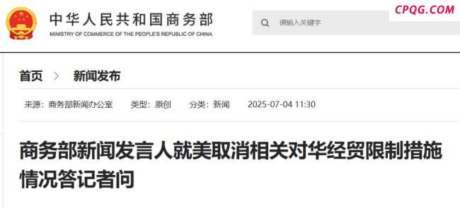 美取消部分对华经贸限制动因是什么