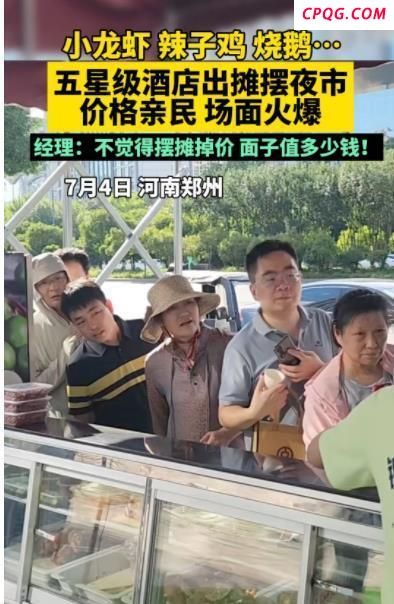 媒体评五星级酒店摆地摊日入3万 高端品质平民价格