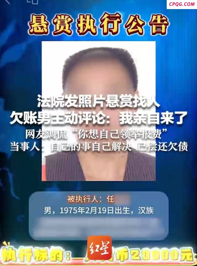 法院发照片悬赏找人欠账男主动评论