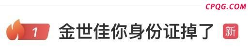 捡到金世佳身份证当事人发声