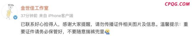 捡到金世佳身份证当事人发声 已归还并联系上对方