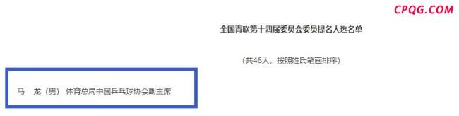恭喜！36岁马龙又有新身份：当选全国青联副主席 体育界唯一一人 助力青年发展