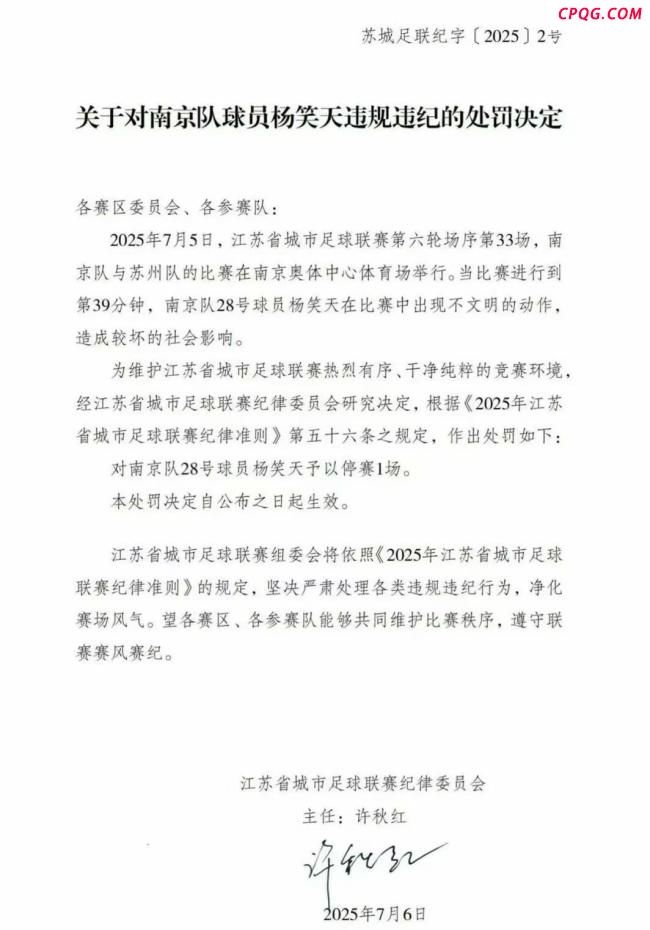 苏超南京队杨笑天犯规被停赛1场