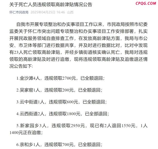 23名死亡人员领高龄津贴已全部追回 违规资金悉数退还