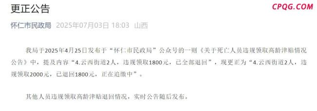 23名死亡人员领高龄津贴已全部追回 违规资金悉数退还