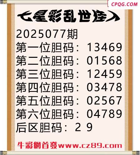 七星彩2025年077期乱世佳人五码图谜