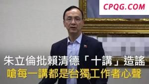 赖清德“团结十讲”背后谋“独”祸心昭然若揭