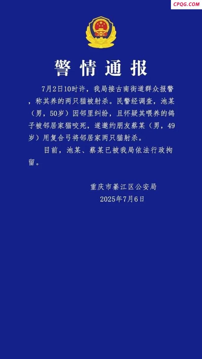 警方通报两只猫被射杀