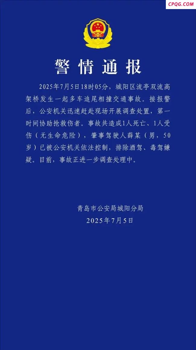 青岛一高架多车追尾致1死1伤