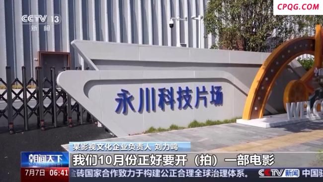 重庆发布激励政策 支持科技影视产业高质量发展