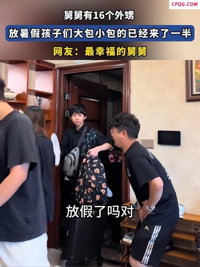 十几个外甥暑假到舅舅家每天吃8斤米 亲情的温暖密码
