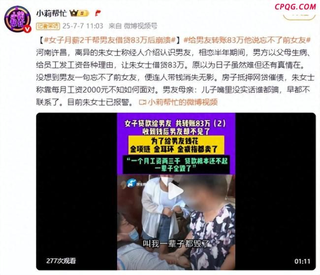 女子帮男友借贷83万后对方失联