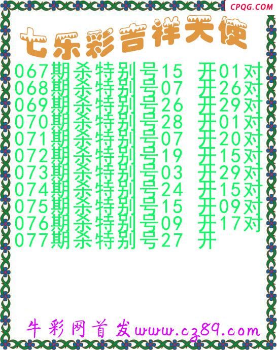 七乐彩2025077期吉祥天使图谜