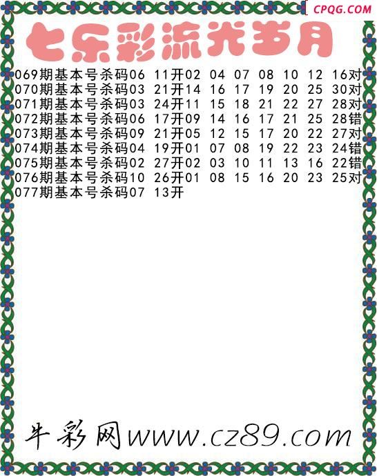 七乐彩2025077期流光岁月杀码图谜