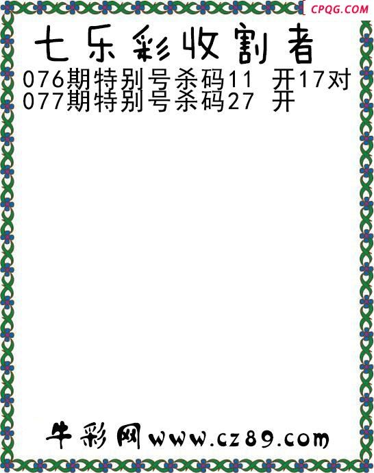 七乐彩2025077期收割者图谜
