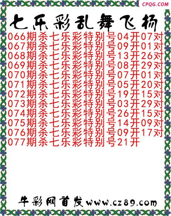七乐彩2025077期乱舞飞扬今日图谜