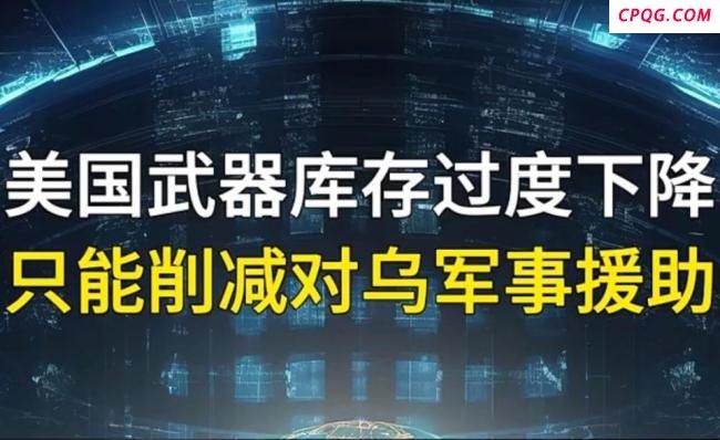 美暂停部分对乌军援，为何突然断供？乌克兰还有救命稻草吗？