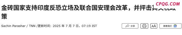 印度为何没有阻挠金砖国家联合声明 莫迪的外交胜利