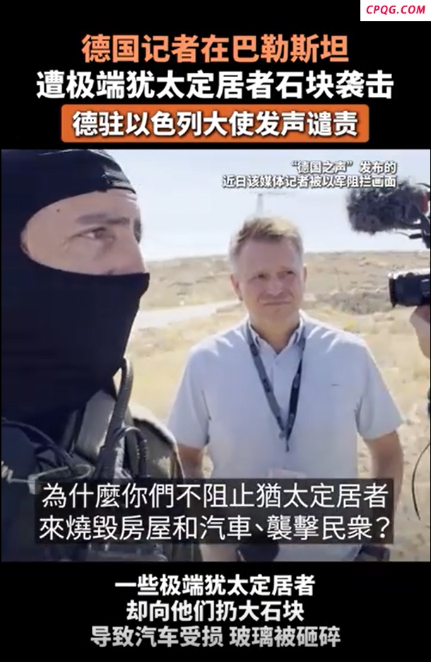 德国记者在巴勒斯坦遭袭击
