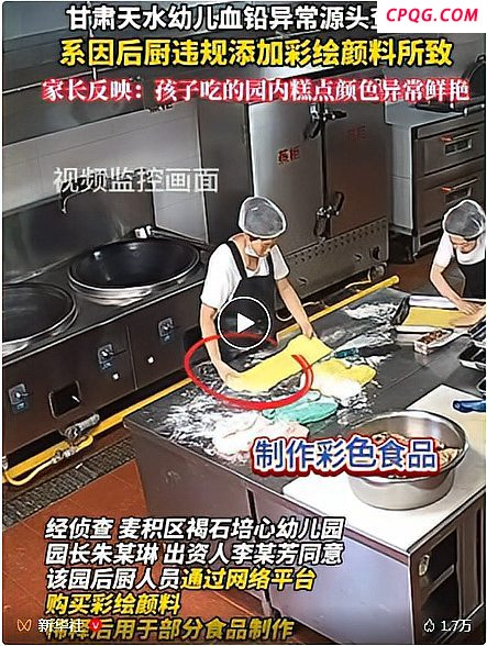 后厨用彩绘颜料做糕点 监控视频公开：甘肃天水233名幼儿血铅异常