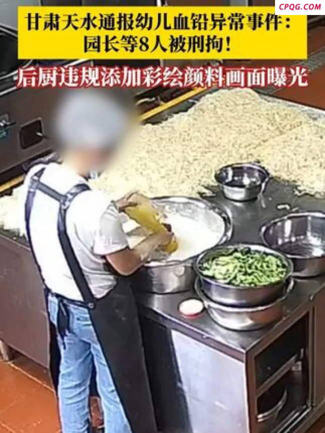 后厨用彩绘颜料做糕点 监控视频公开：甘肃天水233名幼儿血铅异常