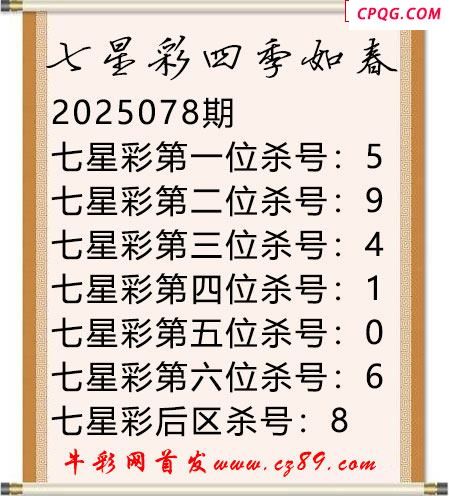 七星彩2025年078期四季如春杀号图谜