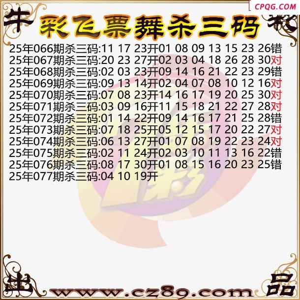 七乐彩2025077期彩飞票舞杀三码图迷