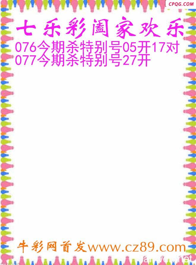 七乐彩2025077期阖家欢乐图谜