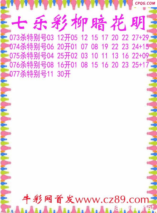 七乐彩2025077期柳暗花明杀码图谜