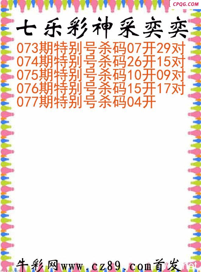 七乐彩2025077期神采奕奕图谜