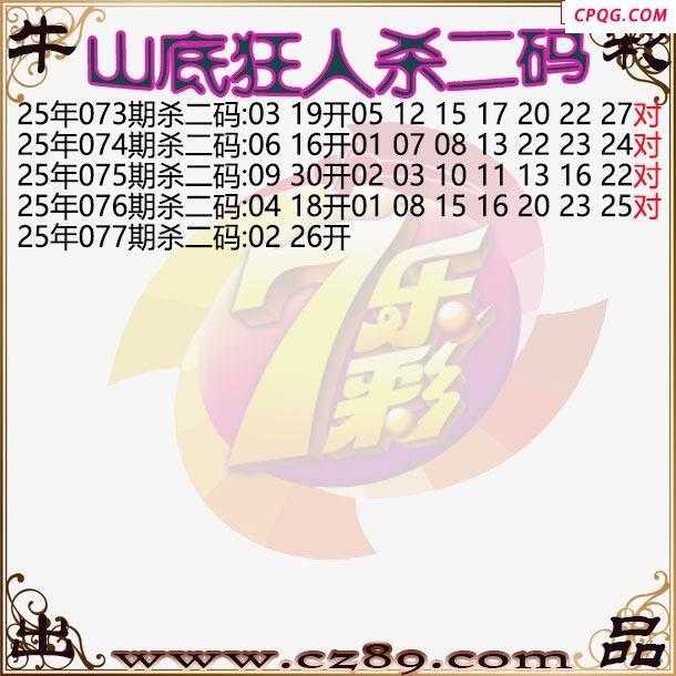 七乐彩2025077期山底狂人杀二码图谜