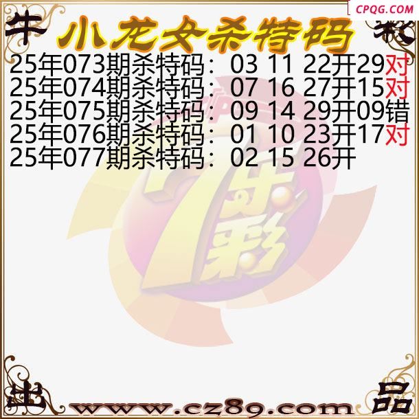 七乐彩2025077期小龙女杀特码图迷