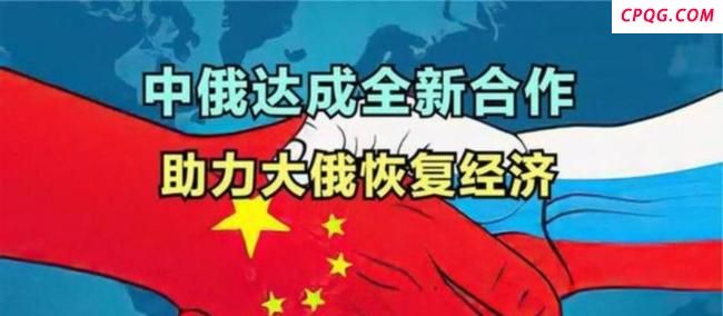 普京：我们在多领域潜力巨大 背后的真实意图