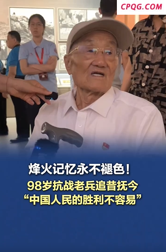 98岁抗战老兵追昔抚今：我们中国人民的胜利不容易