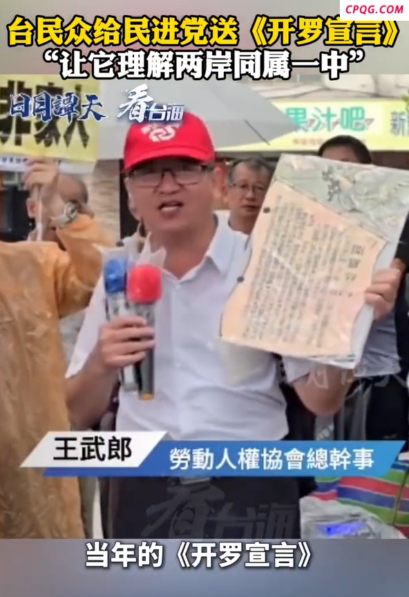 台民众送《开罗宣言》给民进党