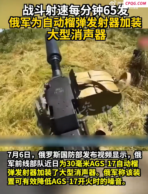 火力全开！俄军为自动榴弹发射器加装大型消声器 战斗射速每分钟65发