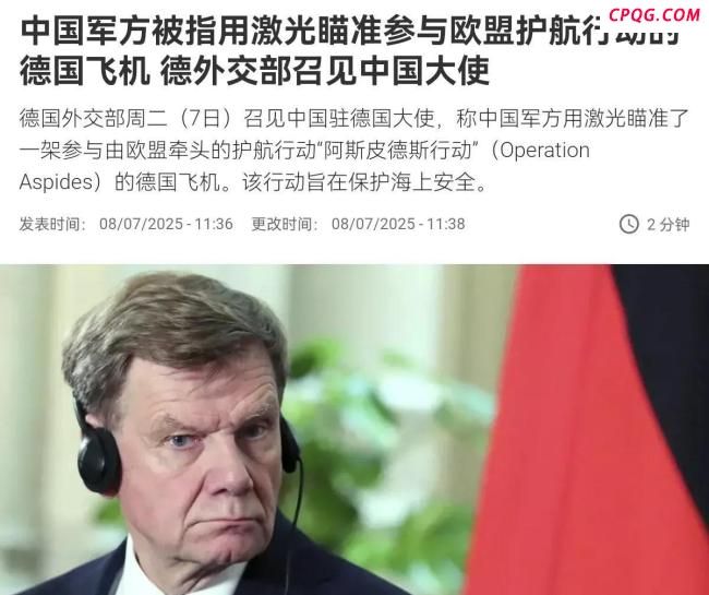 用激光瞄准德国飞机？中方驳斥 事出有因