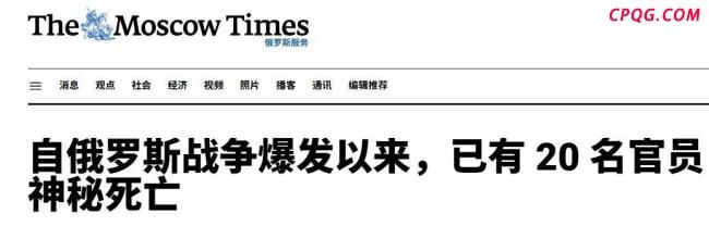 学者：俄为何3年死了20个高官 克宫隐瞒真相？