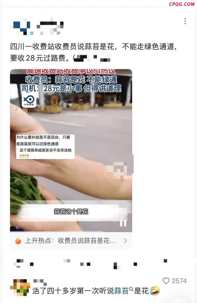 蒜苔是花不能走绿通？收费站回应 目录之外引发争议