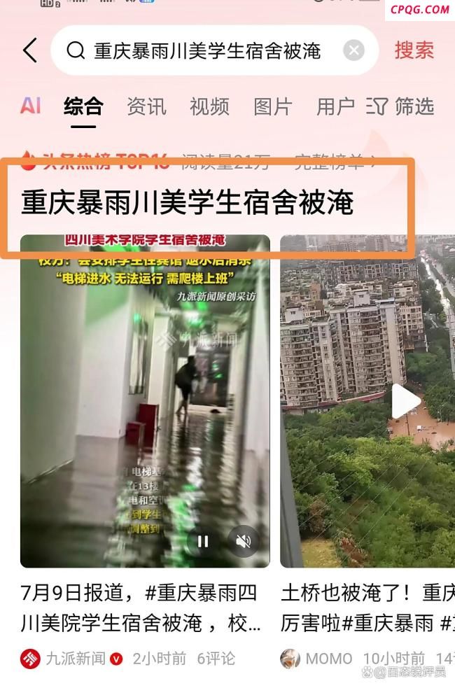 “重庆暴雨川美学生宿舍被淹”火了